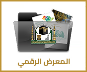 المعرض الرقمي